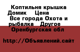 Коптильня крышка“Домик“ › Цена ­ 5 400 - Все города Охота и рыбалка » Другое   . Оренбургская обл.